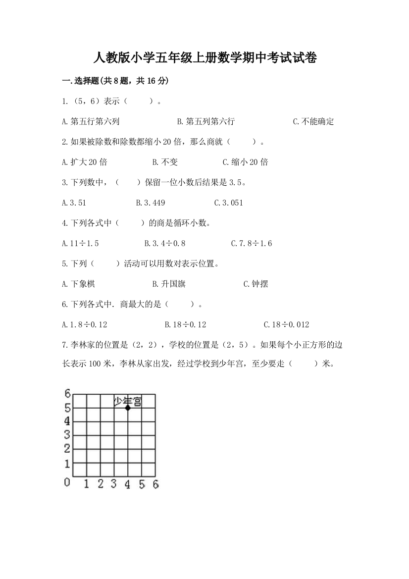 人教版小学五年级上册数学期中考试试卷及参考答案(培优b卷)