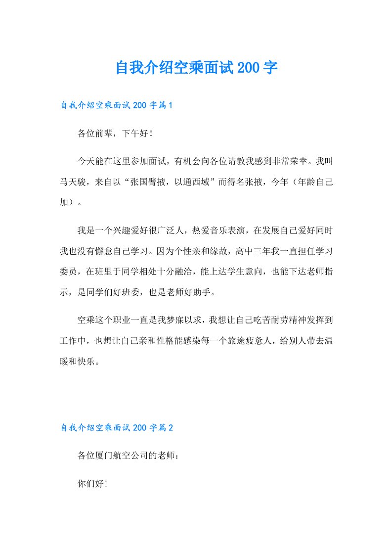 自我介绍空乘面试200字