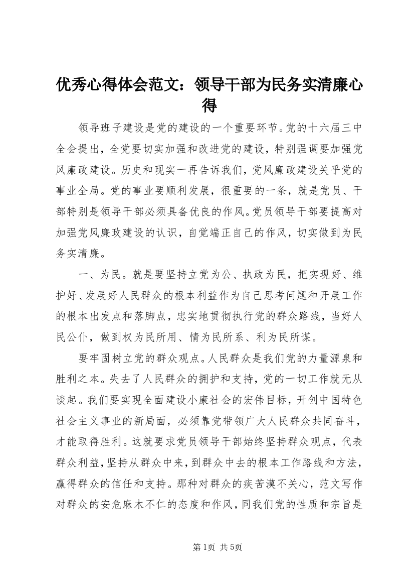 优秀心得体会范文：领导干部为民务实清廉心得