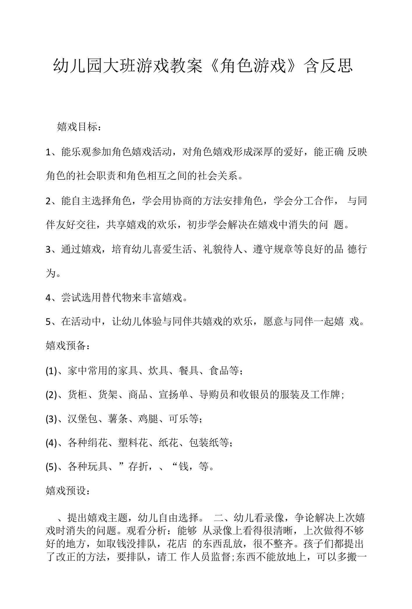 幼儿园大班游戏教案《角色游戏》含反思.docx