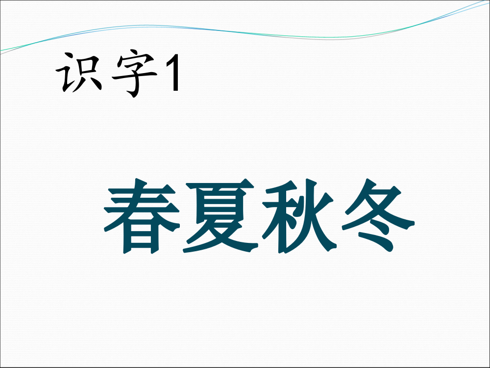 一年级下册语文课件-《夏冬》人教新课标