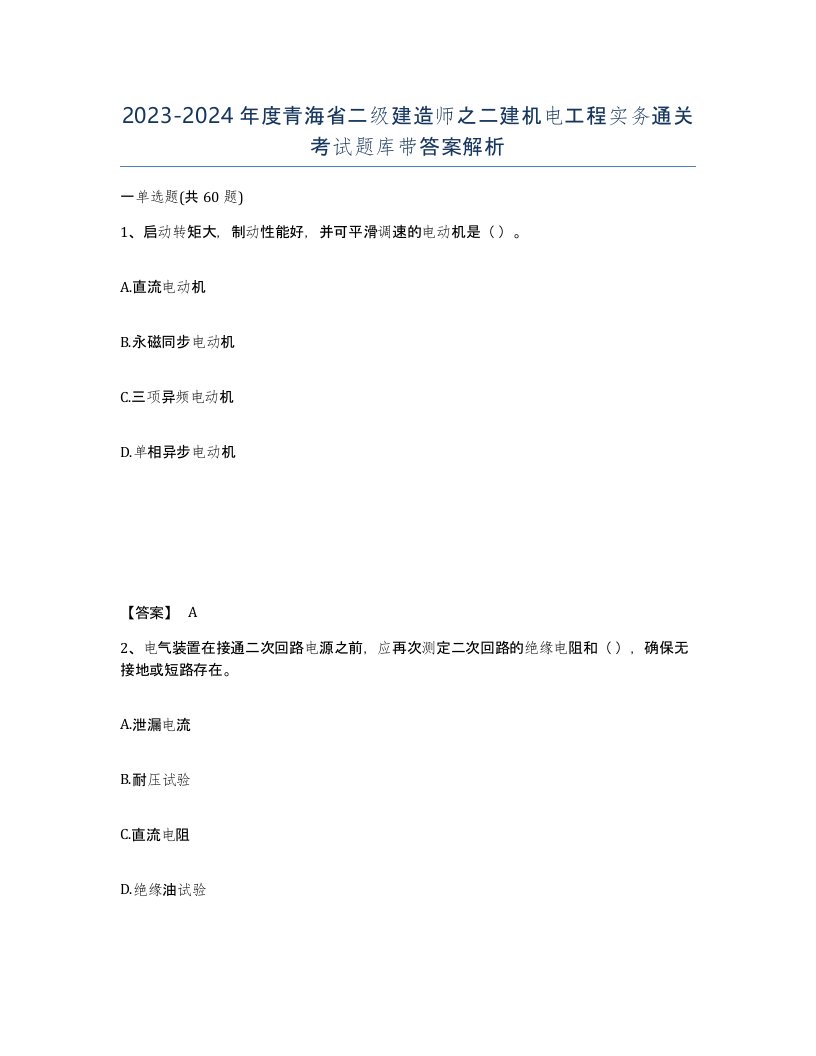 2023-2024年度青海省二级建造师之二建机电工程实务通关考试题库带答案解析