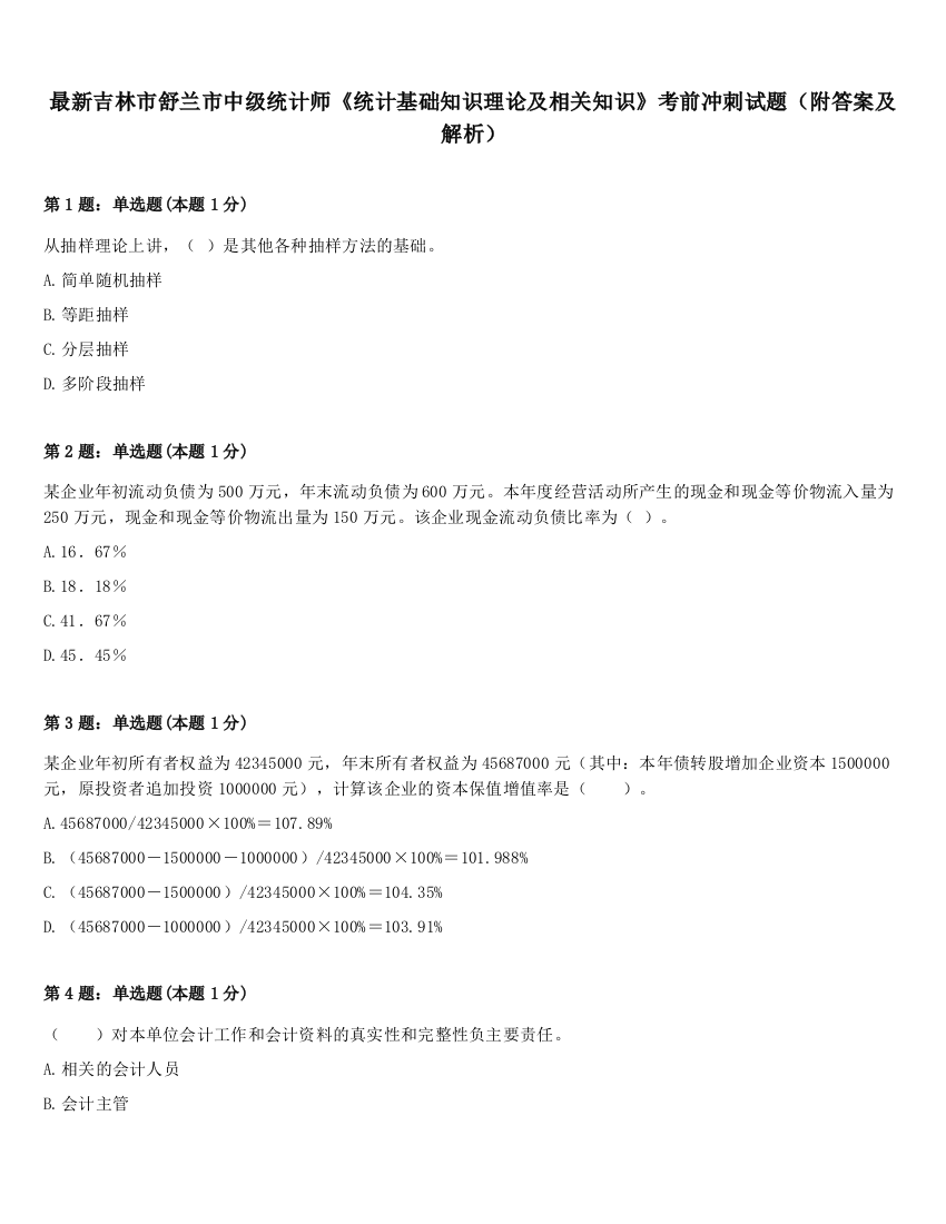 最新吉林市舒兰市中级统计师《统计基础知识理论及相关知识》考前冲刺试题（附答案及解析）