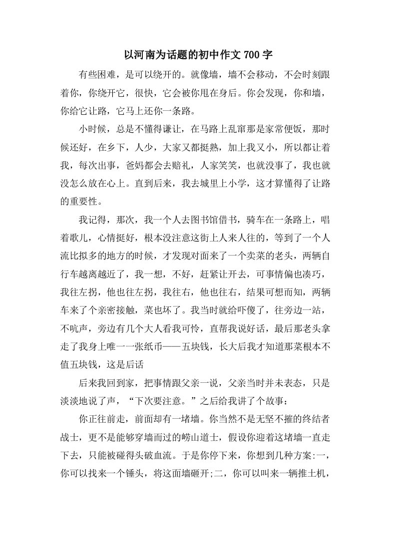 以河南为话题的初中作文700字