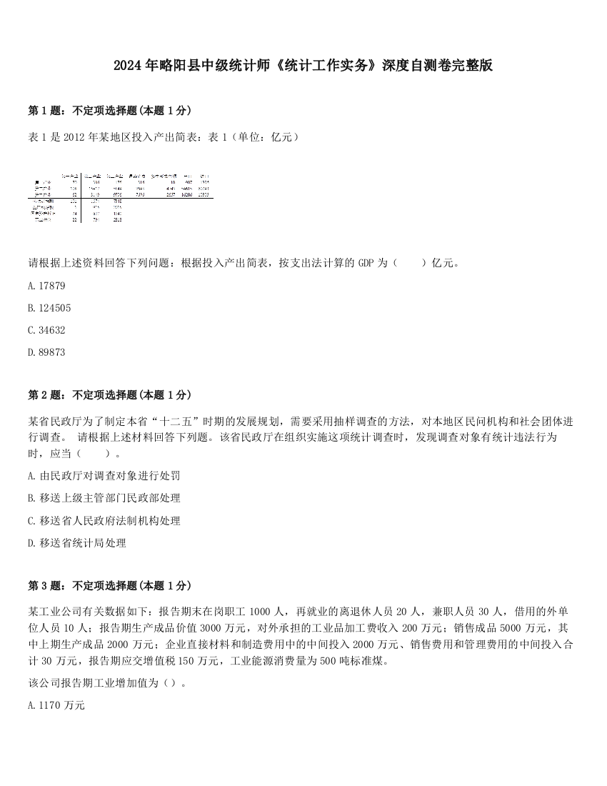 2024年略阳县中级统计师《统计工作实务》深度自测卷完整版