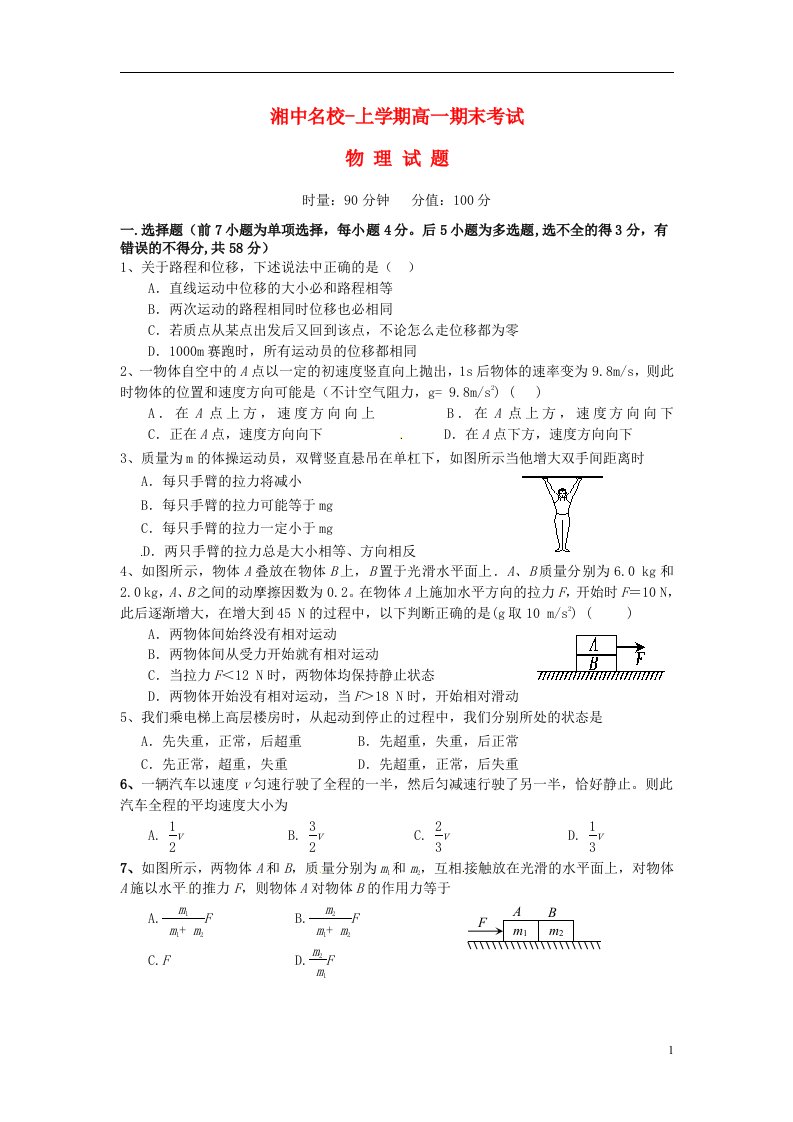 湖南省娄底市湘中名校高一物理上学期期末考试试题