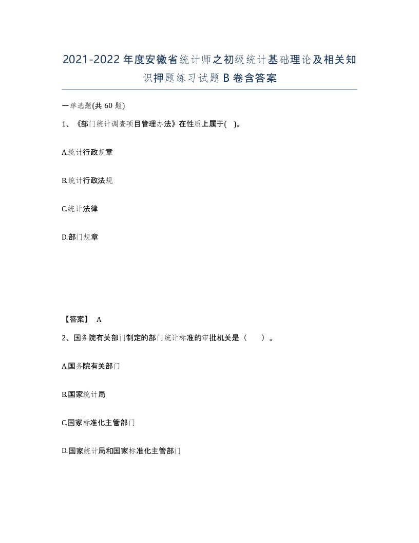 2021-2022年度安徽省统计师之初级统计基础理论及相关知识押题练习试题B卷含答案