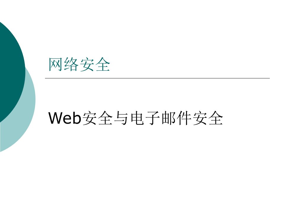 网络安全12-Web安全与电子邮件安全