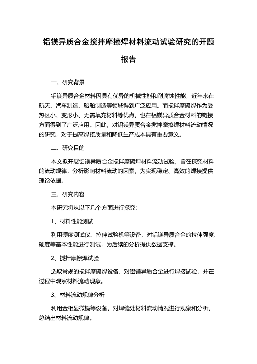 铝镁异质合金搅拌摩擦焊材料流动试验研究的开题报告