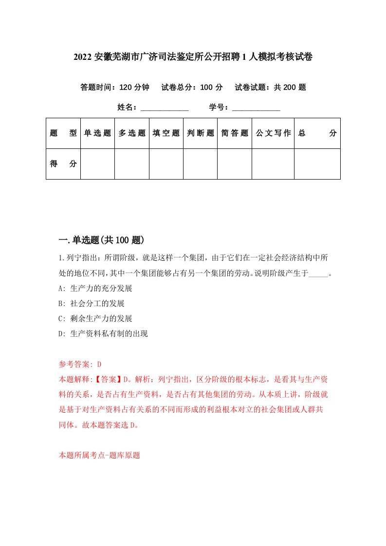 2022安徽芜湖市广济司法鉴定所公开招聘1人模拟考核试卷2