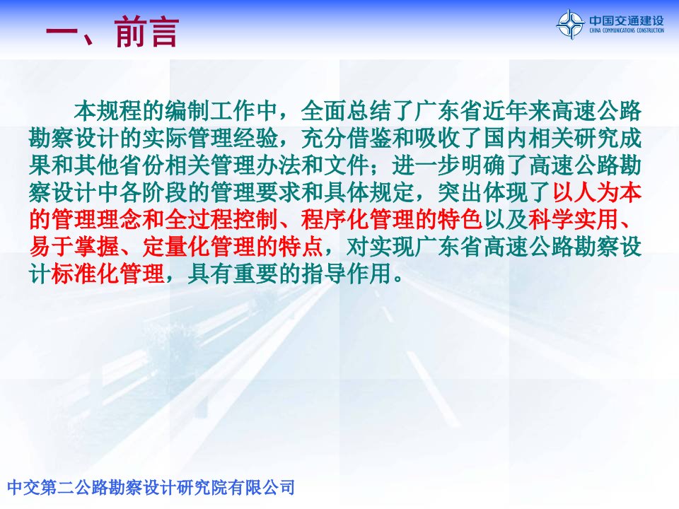 广东省高速公路工程地质勘察管理规程宣贯