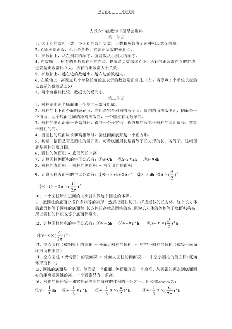 人教六年级数学下册早读资料