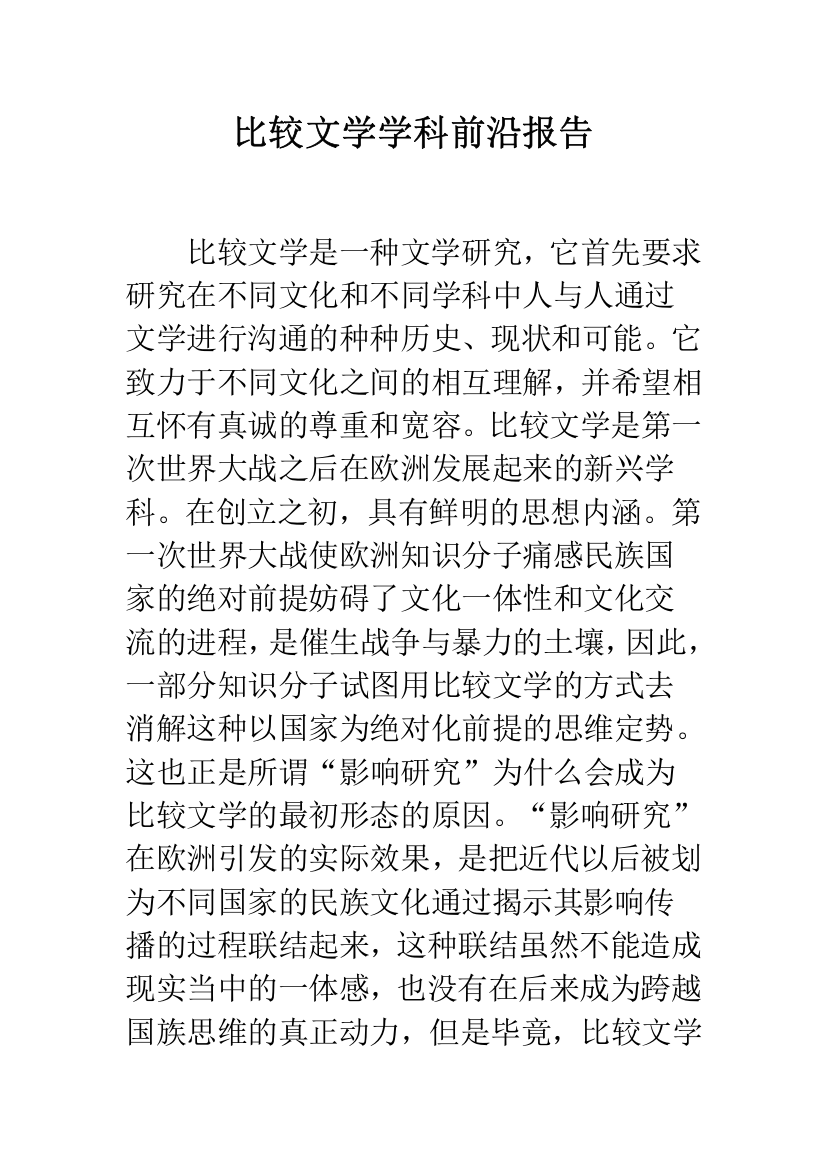 比较文学学科前沿报告