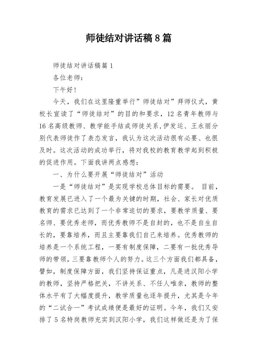 师徒结对讲话稿8篇