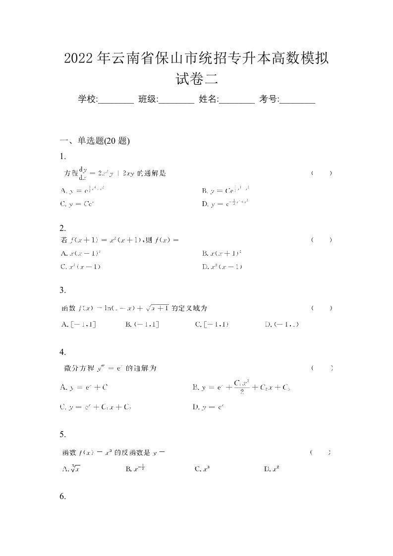 2022年云南省保山市统招专升本高数模拟试卷二