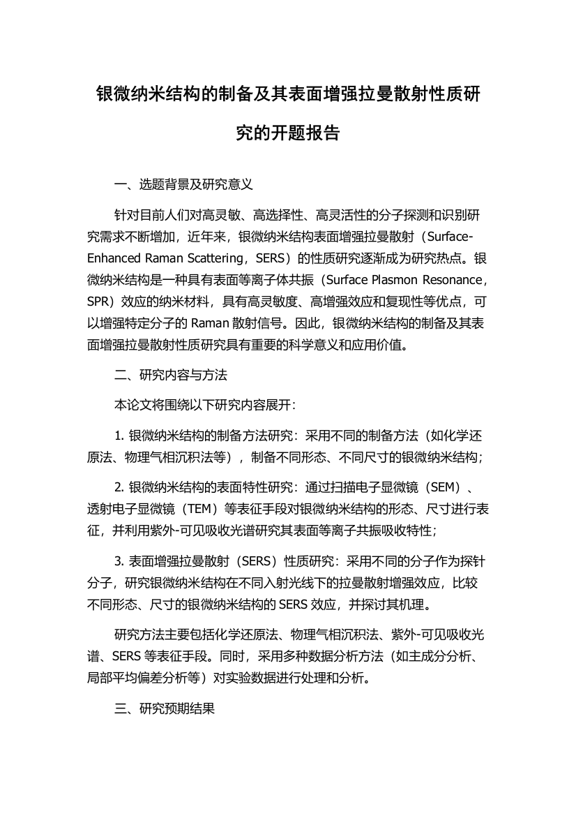 银微纳米结构的制备及其表面增强拉曼散射性质研究的开题报告