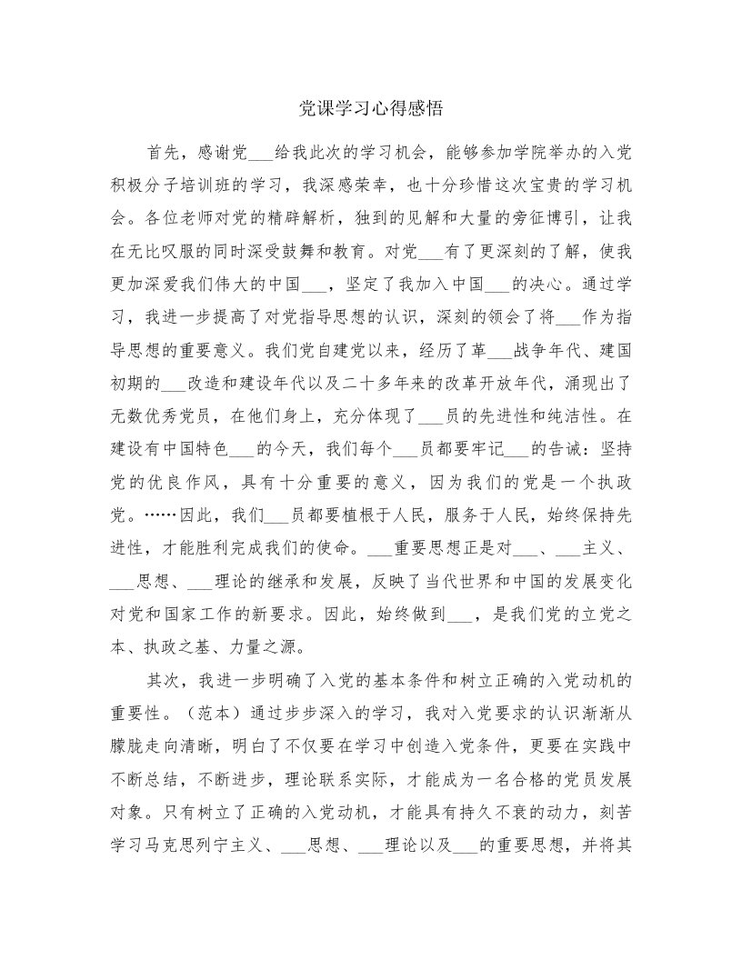 党课学习心得感悟