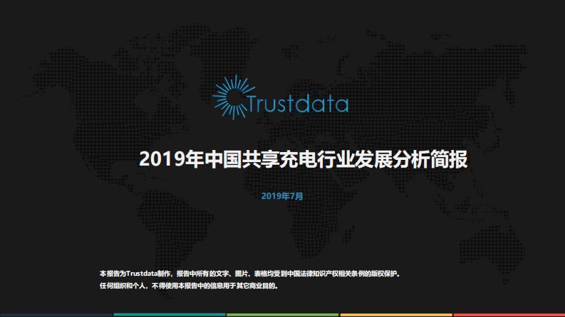 Trustdata-2019年中国共享充电行业发展分析简报-20190701