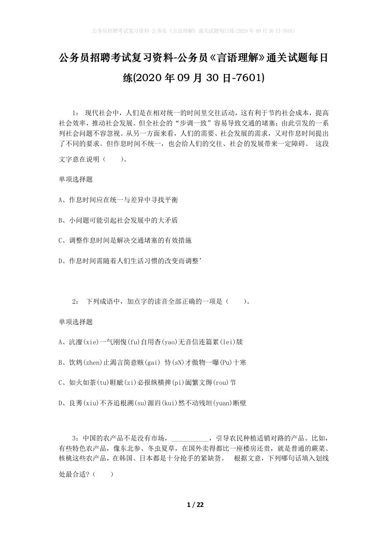 公务员招聘考试复习资料-公务员言语理解通关试题每日练2020年09月30日-7601