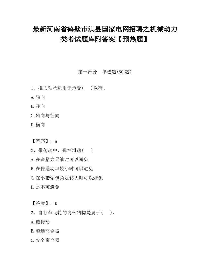 最新河南省鹤壁市淇县国家电网招聘之机械动力类考试题库附答案【预热题】