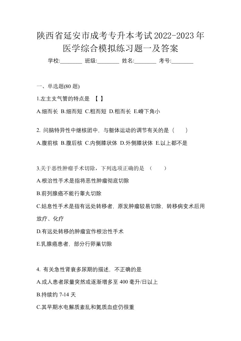 陕西省延安市成考专升本考试2022-2023年医学综合模拟练习题一及答案