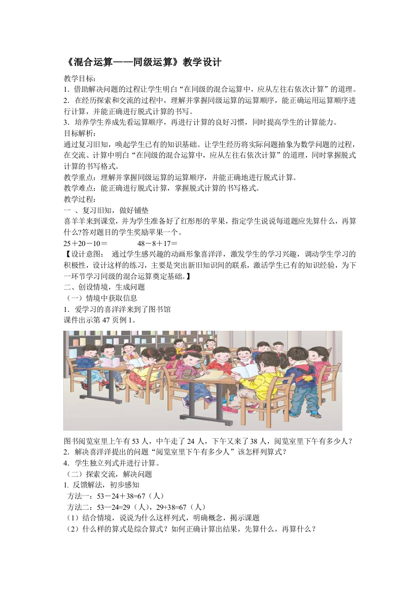 人教版小学数学二年级下册《混合运算——同级运算》教学设计