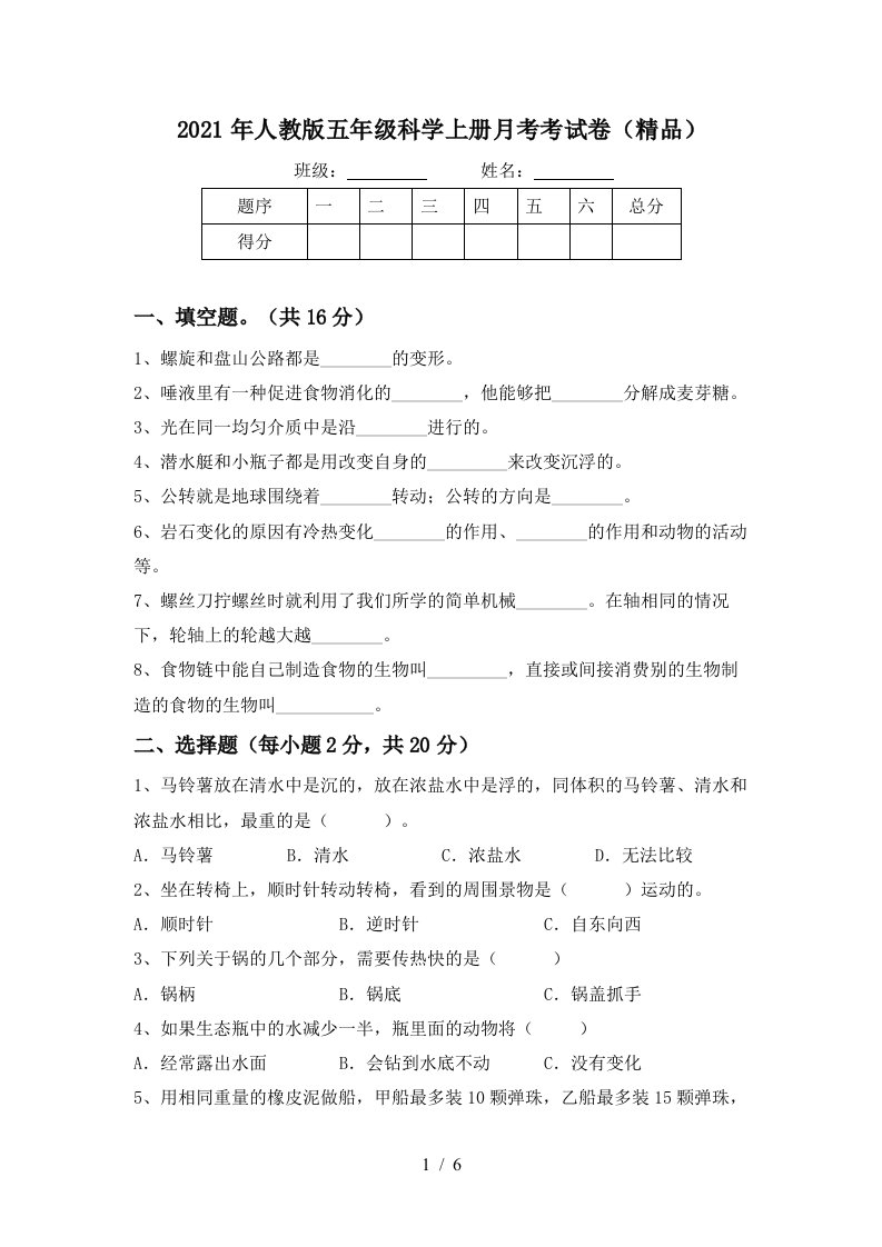 2021年人教版五年级科学上册月考考试卷精品