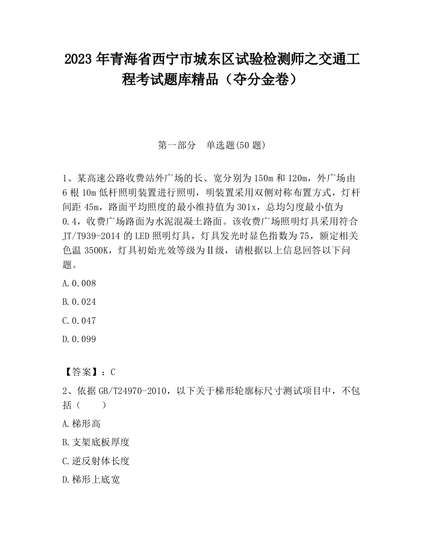 2023年青海省西宁市城东区试验检测师之交通工程考试题库精品（夺分金卷）