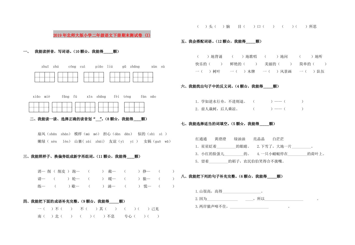 2019年北师大版小学二年级语文下册期末测试卷