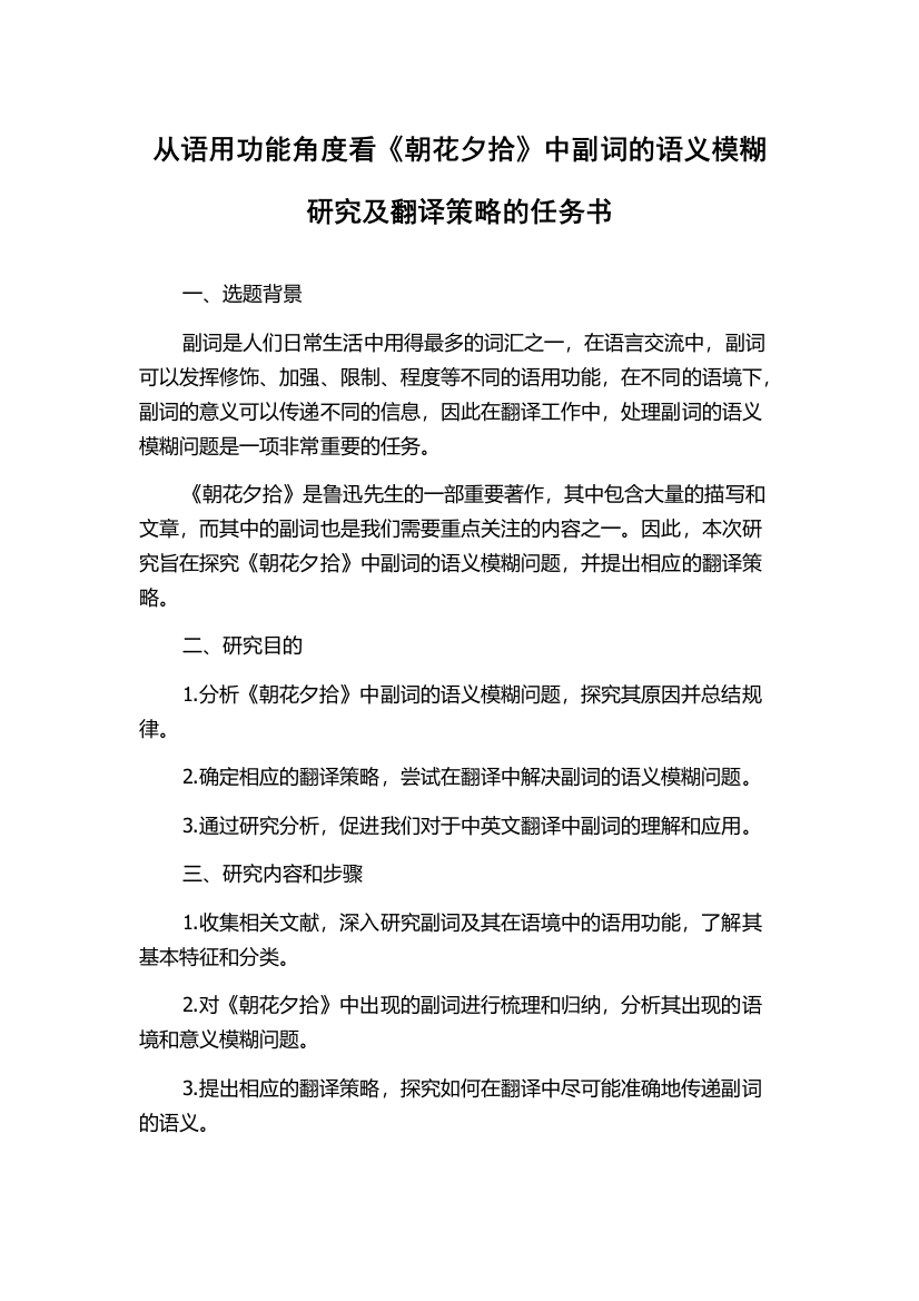 从语用功能角度看《朝花夕拾》中副词的语义模糊研究及翻译策略的任务书