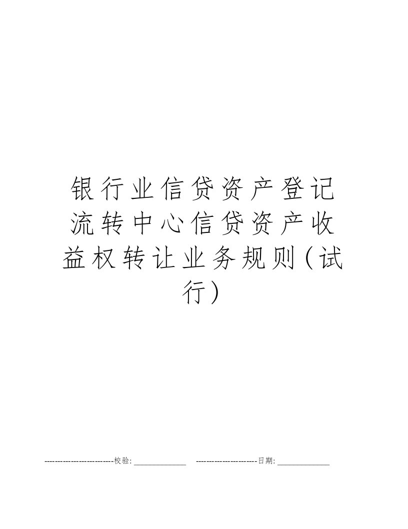 银行业信贷资产登记流转中心信贷资产收益权转让业务规则(试行)