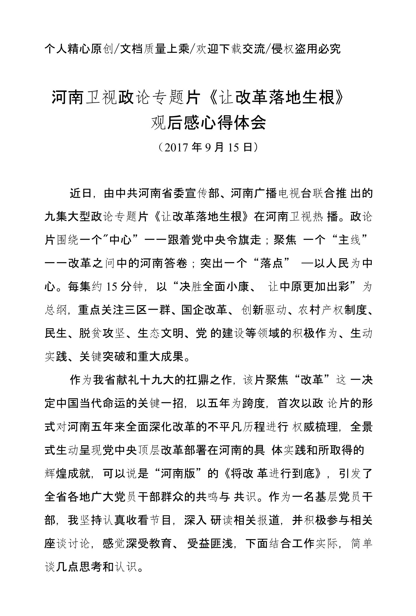 河南卫视电视政论片《让改革落地生根》观后感心得体会思想汇报讨论发言材料（资深材