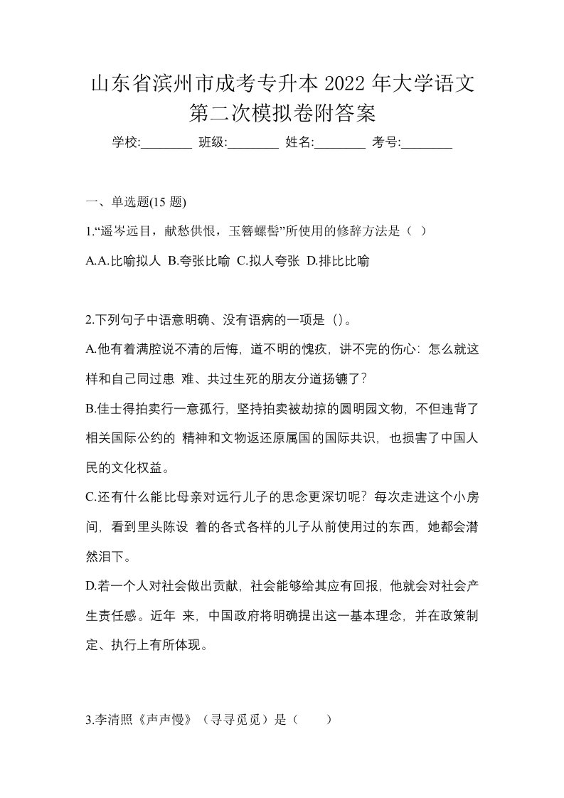 山东省滨州市成考专升本2022年大学语文第二次模拟卷附答案