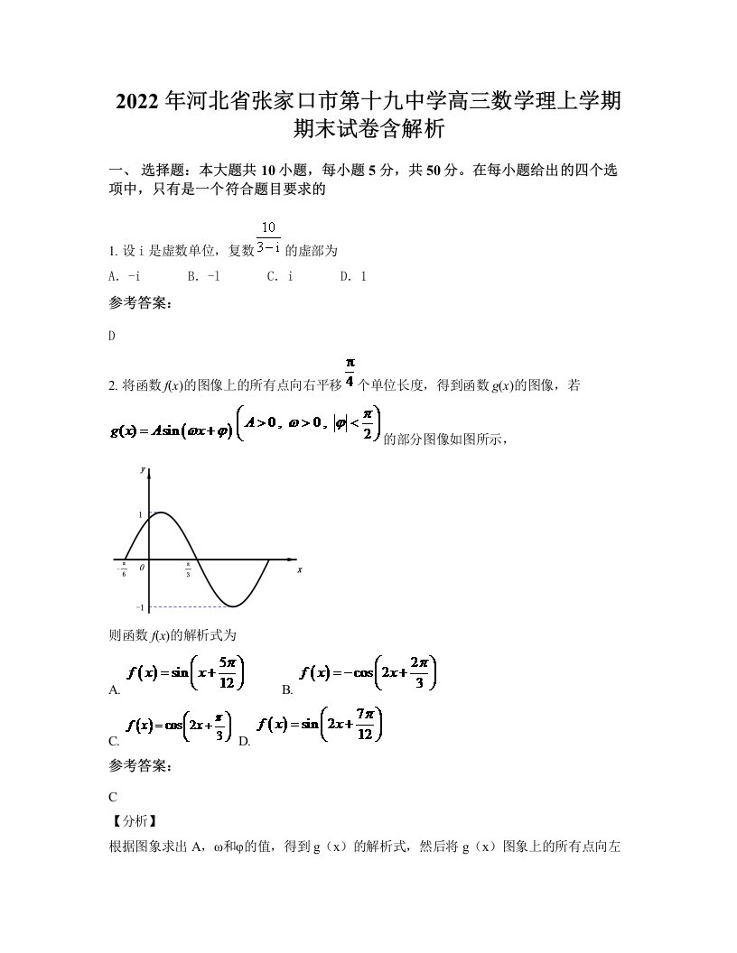 2022年河北省张家口市第十九中学高三数学理上学期期末试卷含解析