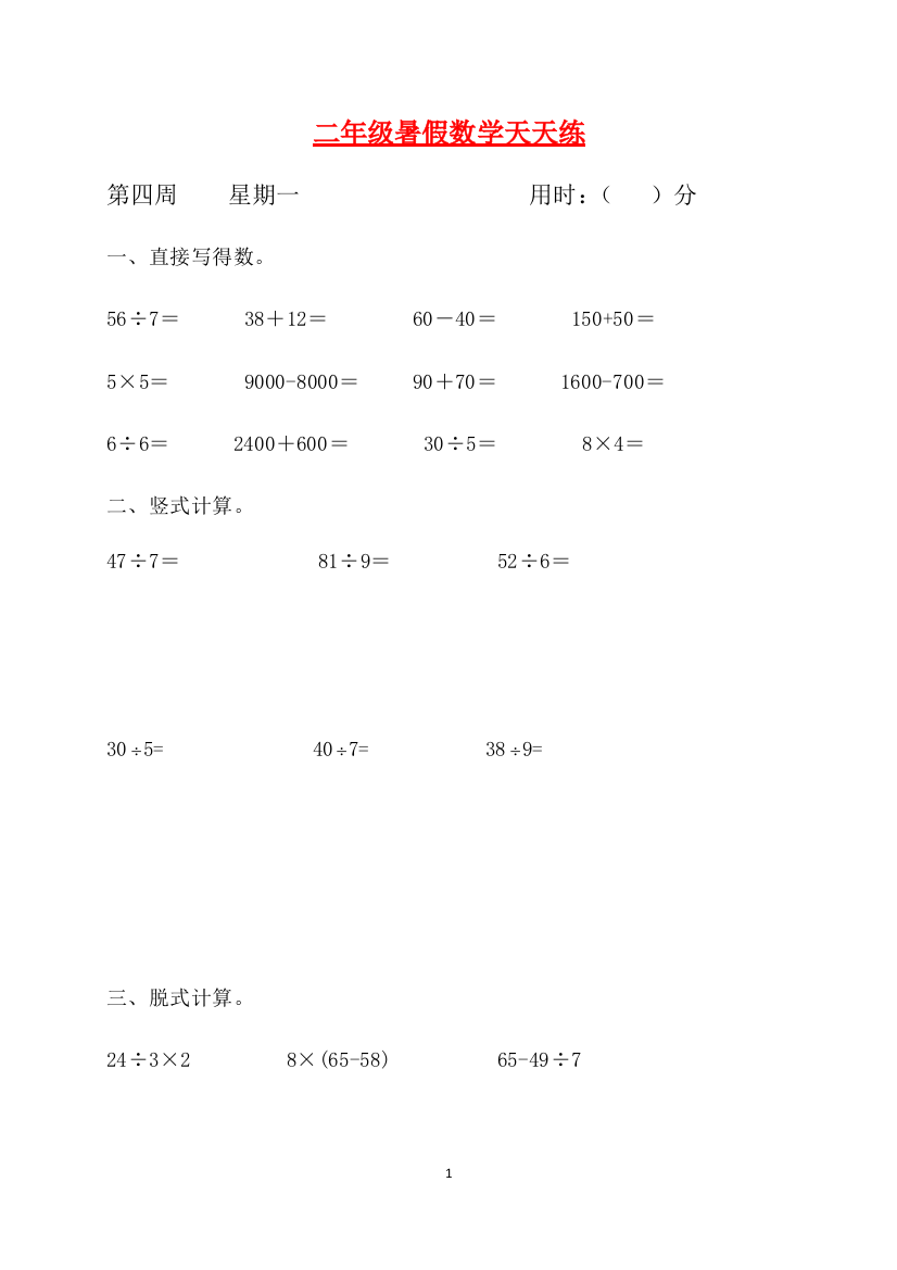 二年级数学暑假天天练第四周1-人教新课标版