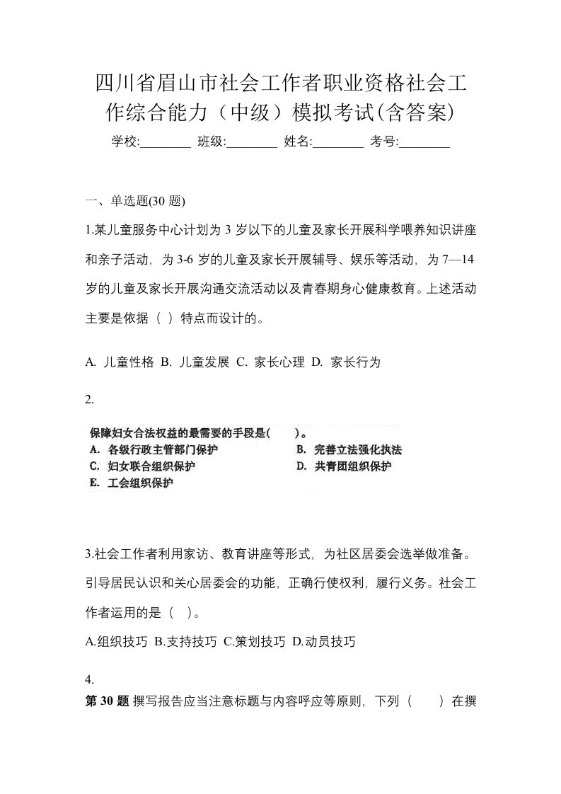 四川省眉山市社会工作者职业资格社会工作综合能力中级模拟考试含答案