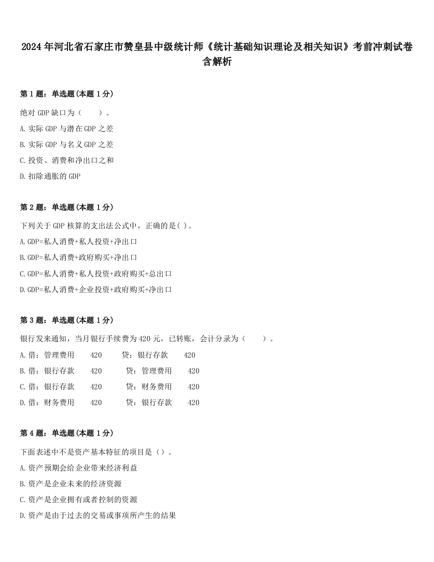 2024年河北省石家庄市赞皇县中级统计师《统计基础知识理论及相关知识》考前冲刺试卷含解析