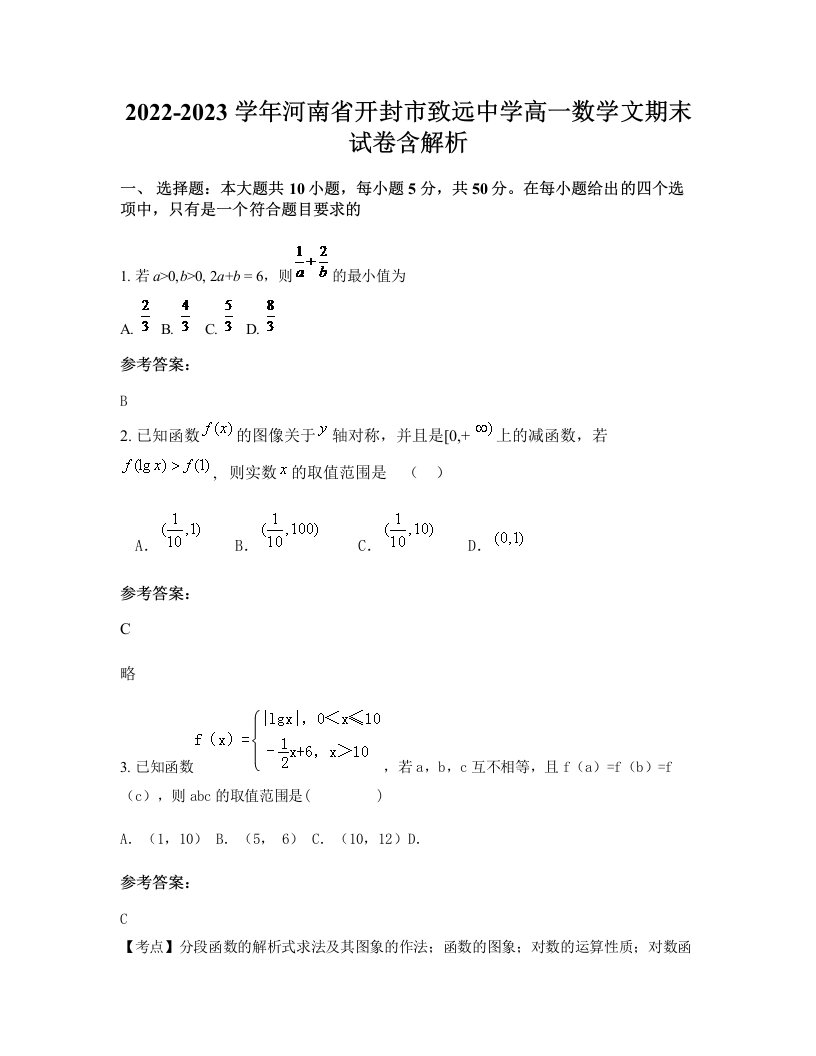 2022-2023学年河南省开封市致远中学高一数学文期末试卷含解析