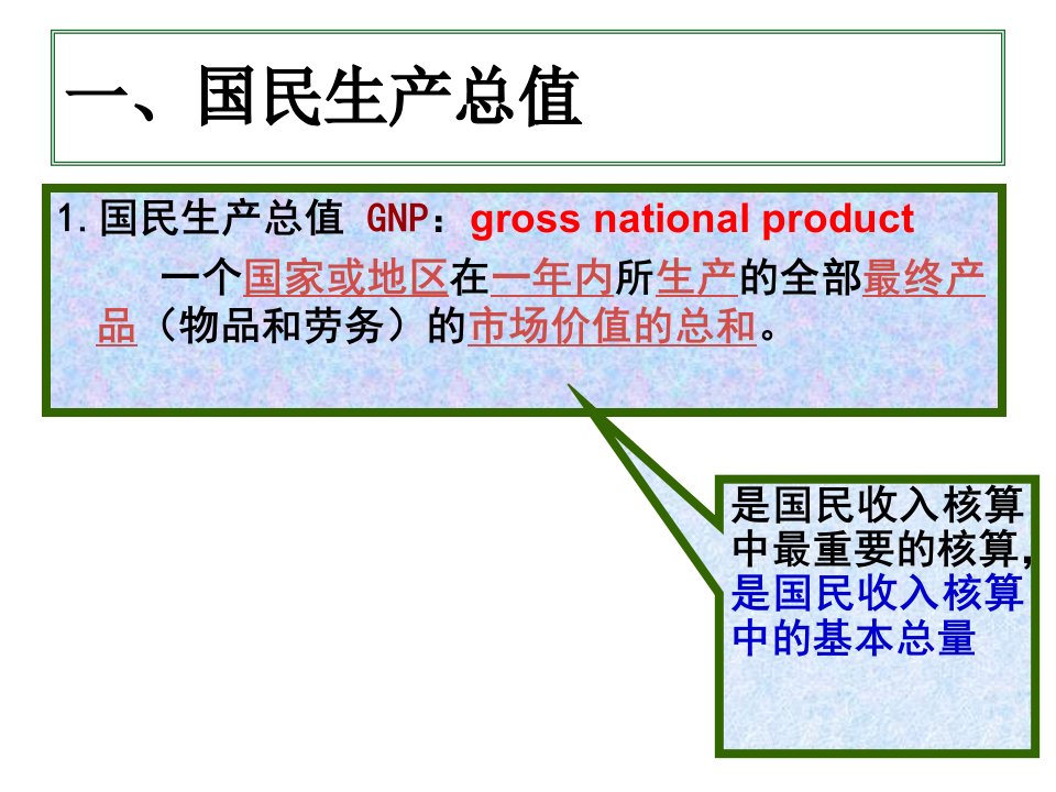 国民收入核算理论与方法讲义