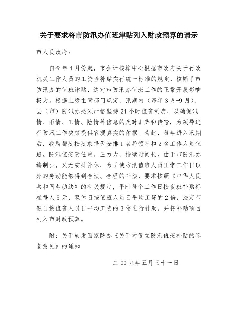 关于要求将市防汛办值班津贴列入财政预算的请示