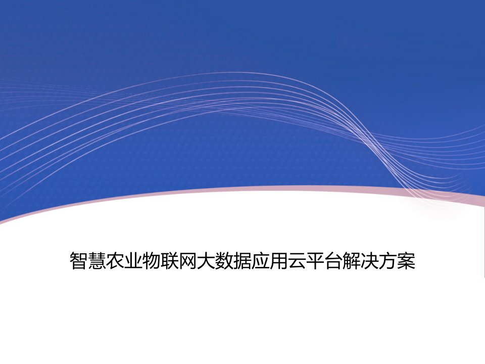 智慧农业物联网大数据应用云平台解决方案课件