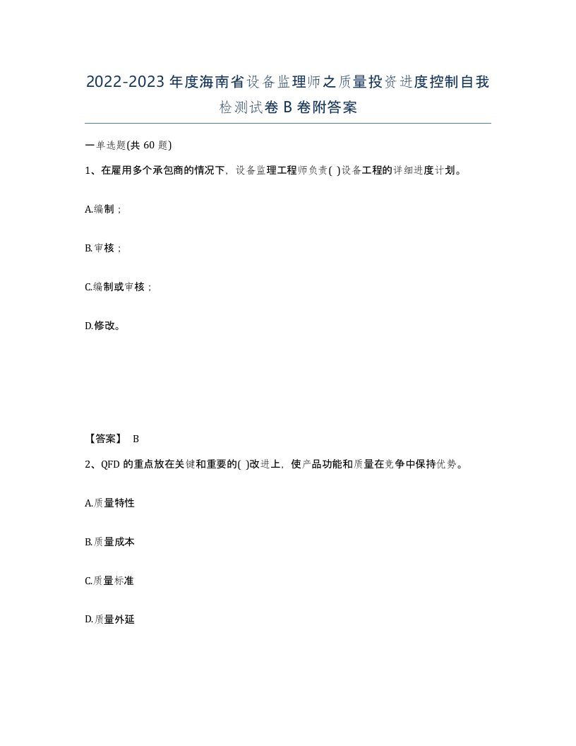 2022-2023年度海南省设备监理师之质量投资进度控制自我检测试卷B卷附答案