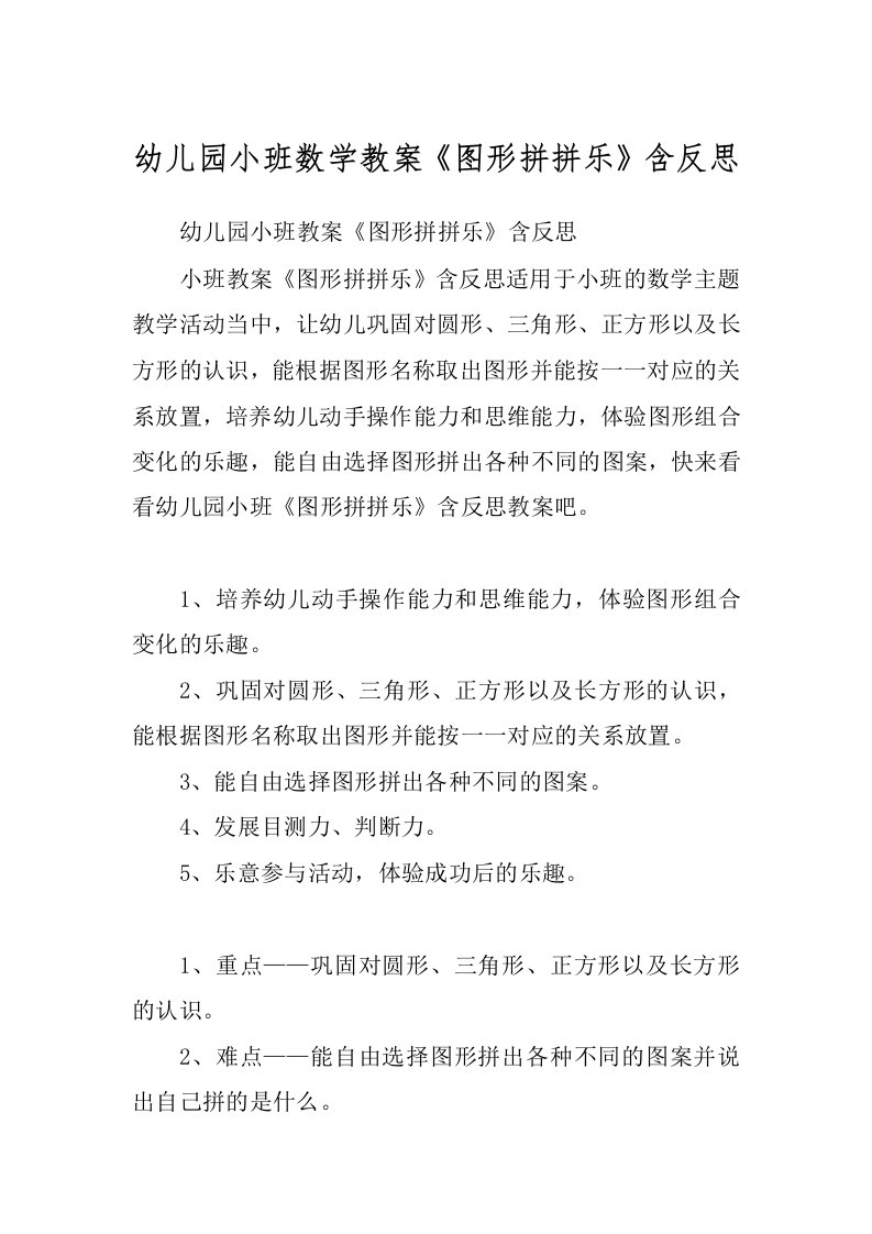 幼儿园小班数学教案《图形拼拼乐》含反思