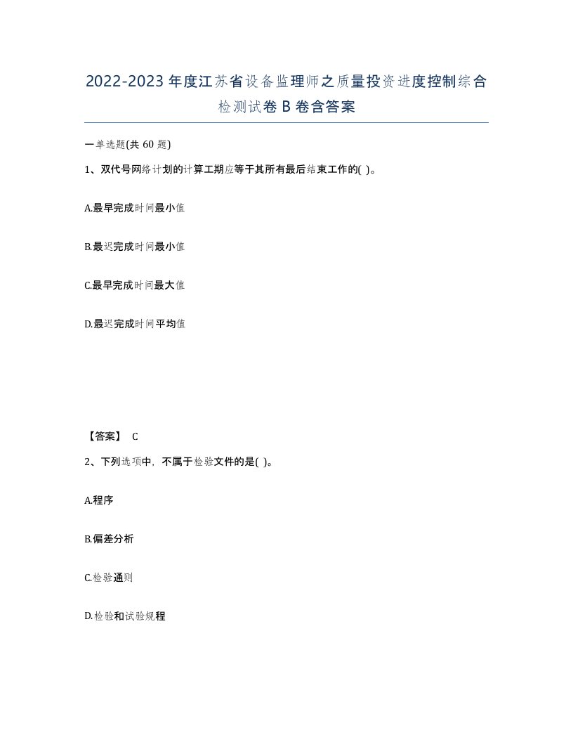 2022-2023年度江苏省设备监理师之质量投资进度控制综合检测试卷B卷含答案