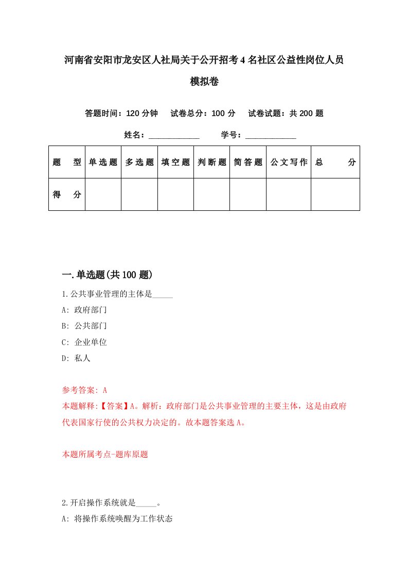 河南省安阳市龙安区人社局关于公开招考4名社区公益性岗位人员模拟卷第52期