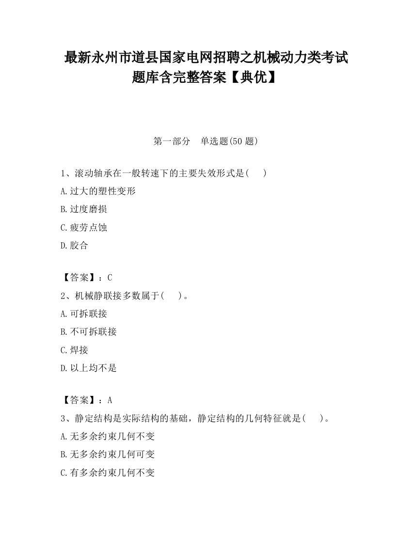 最新永州市道县国家电网招聘之机械动力类考试题库含完整答案【典优】