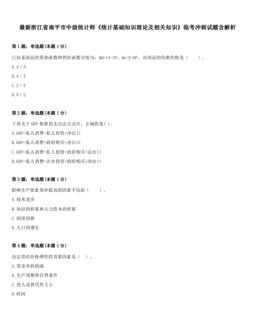 最新浙江省南平市中级统计师《统计基础知识理论及相关知识》临考冲刺试题含解析