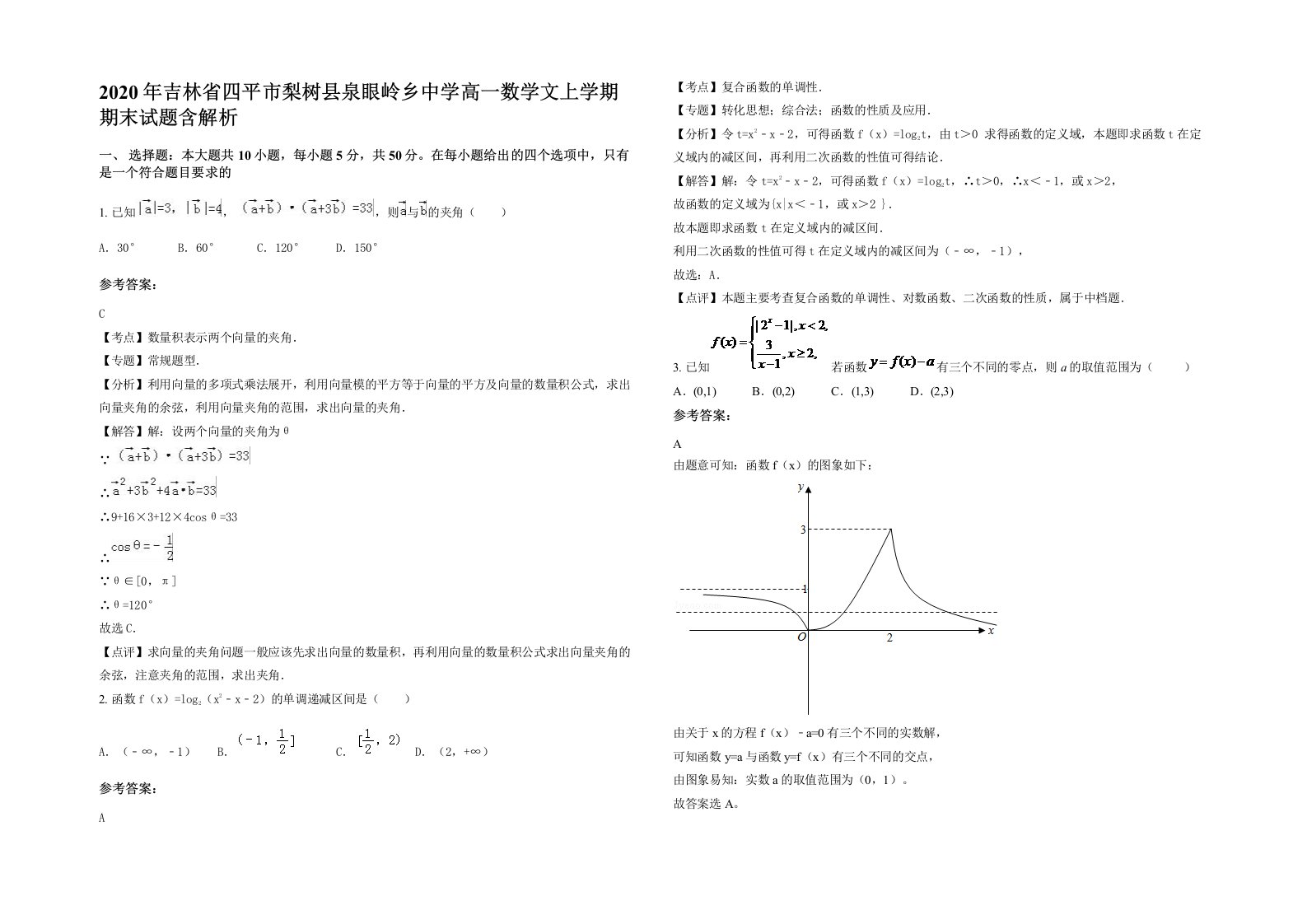 2020年吉林省四平市梨树县泉眼岭乡中学高一数学文上学期期末试题含解析