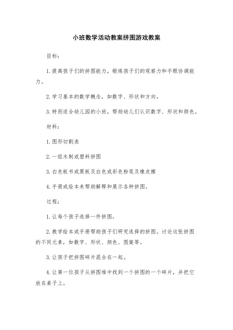 小班数学活动教案拼图游戏教案