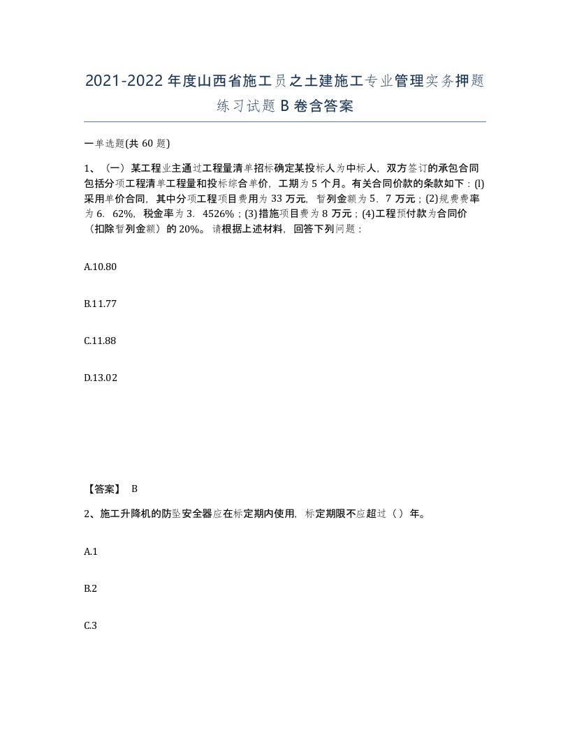 2021-2022年度山西省施工员之土建施工专业管理实务押题练习试题B卷含答案